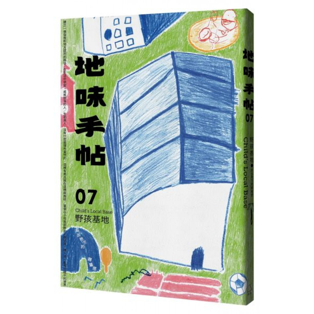 地味手帖NO.07野孩基地 | 拾書所