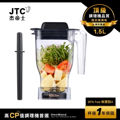 JTC杰帝士 OmniBlend 1.5L乾粉杯-附杯蓋與攪拌棒-台灣公司貨