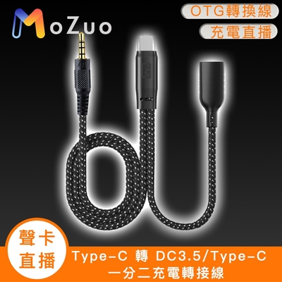 【魔宙】「聲卡/直播」Type-C 轉 DC3.5/Type-C 一分二充電轉接線