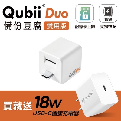 Qubii Duo 雙用版備份豆腐 USB-C全新規格 白色