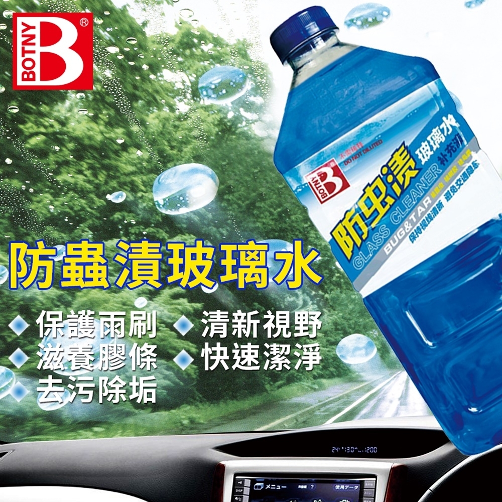 【BOTNY汽車/居家】玻璃全能清潔液1.8L 雨刷精 雨刷水 玻璃 除油膜