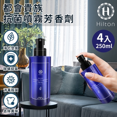 【Hilton 希爾頓】都會貴族防螨抗菌噴霧芳香劑250ml/4罐(香氛/除臭)(L0008*4)