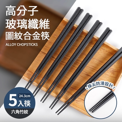 高分子玻璃纖維圖紋合金筷5入筷-六角竹紋(24cm)
