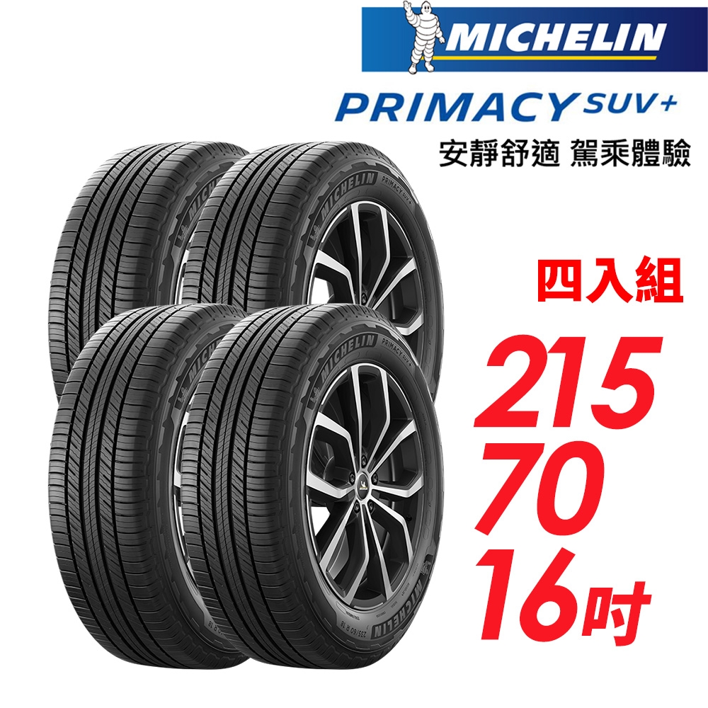 【Michelin 米其林】PRIMACY SUV+ 安靜舒適 駕乘體驗輪胎_四入組_215/70/16(車麗屋)