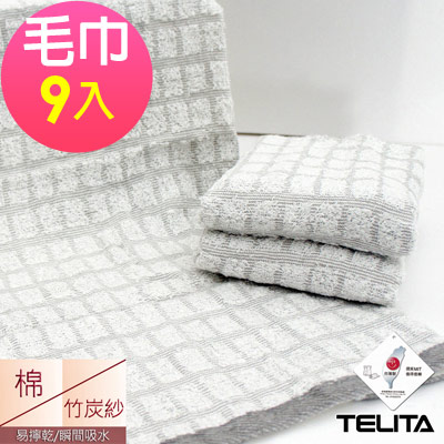 TELITA 竹炭方格易擰乾毛巾(超值9入組)
