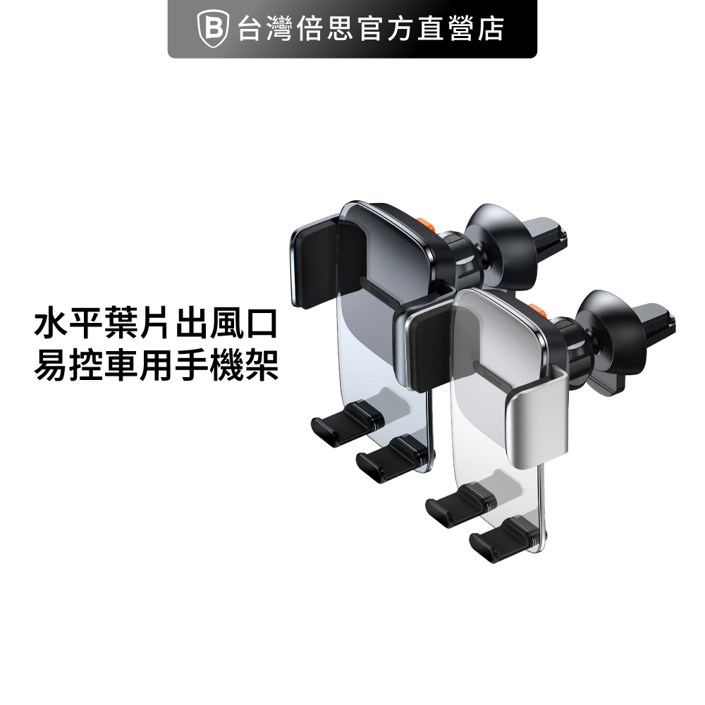 【台灣倍思】水平葉片出風口 易控車用手機架baseus車用手機支架蘋果13/蘋果12手機架三星手機