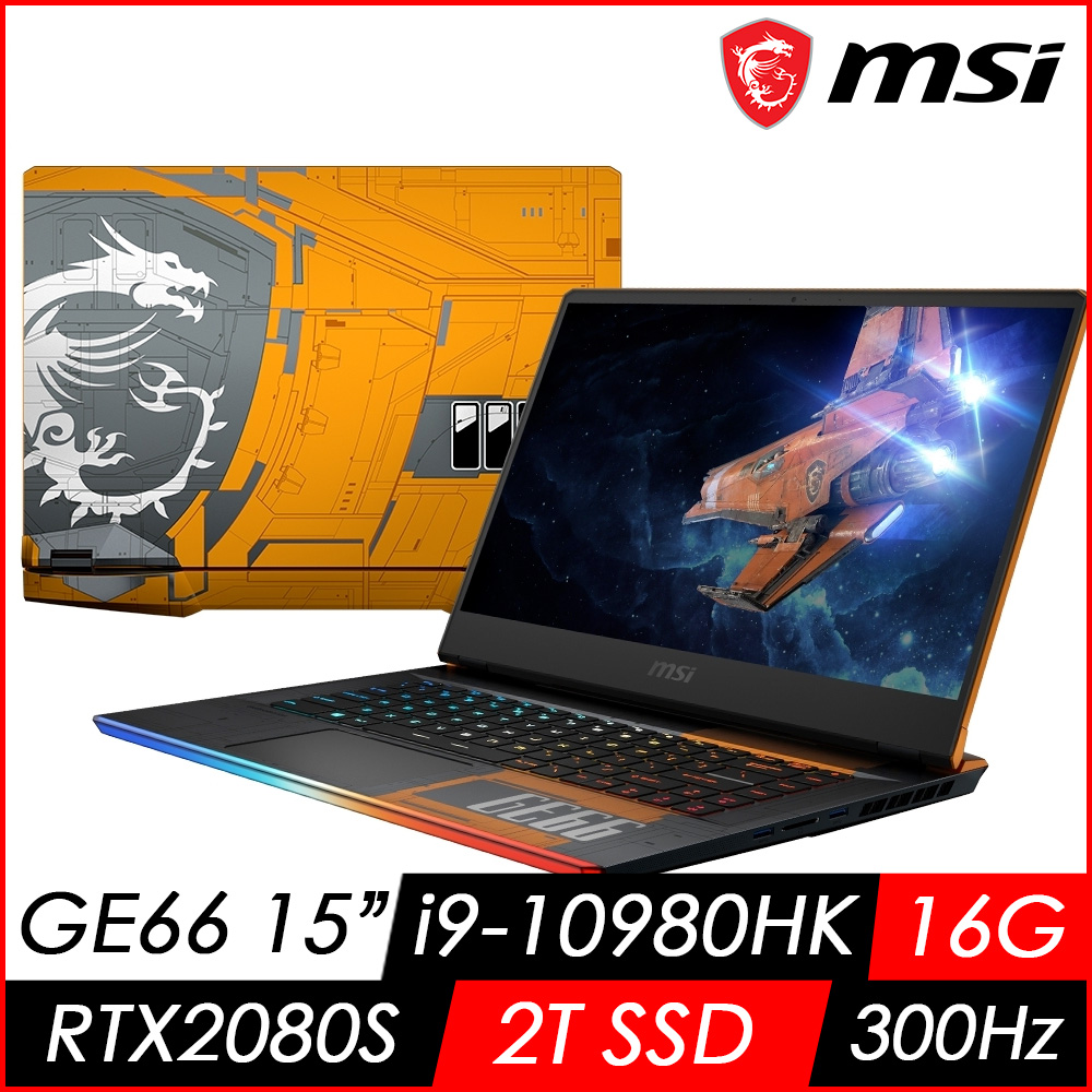 MSI微星 GE66 10SGS-457TW 15吋電競筆電(i9-10980HK/16G/2T SSD/RTX2080 SUPER-8G/Win10 ProMSI 極致 GE 系列