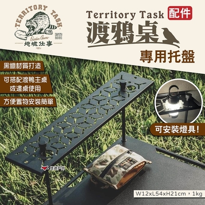 Territory Task地域仕事 渡鴉桌托盤 渡鴉層板架 渡鴉主桌/邊桌配件 露營 悠遊戶外