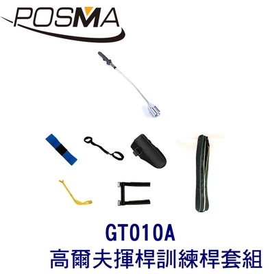 POSMA 高爾夫 揮桿訓練桿 搭 5款高爾夫動作矯正器 贈 輕便收納包 GT010A