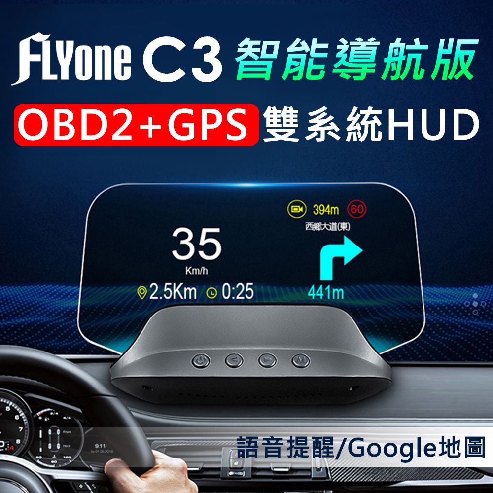 FLYone C3 智能導航版 OBD2/GPS 雙系統多功能汽車抬頭顯示器-急