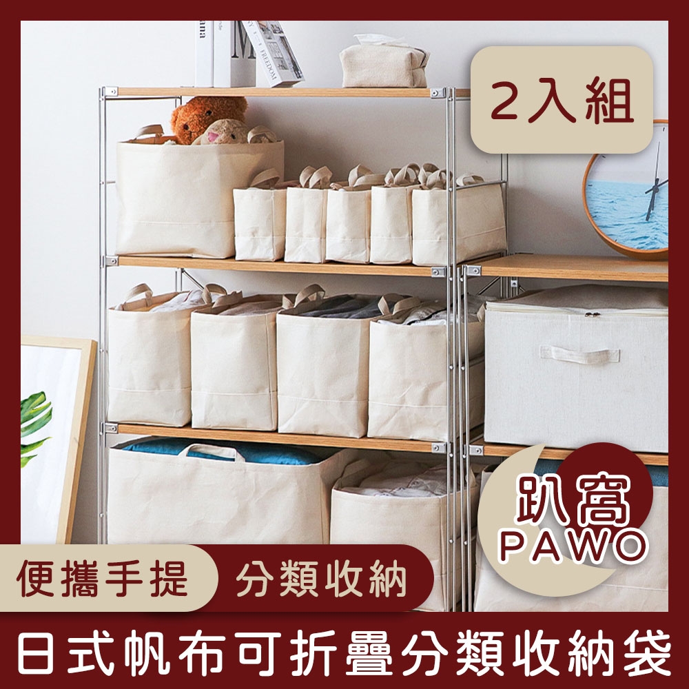 【趴窩PAWO】日式帆布可折疊分類收納袋/手提購物袋 小號 2入組