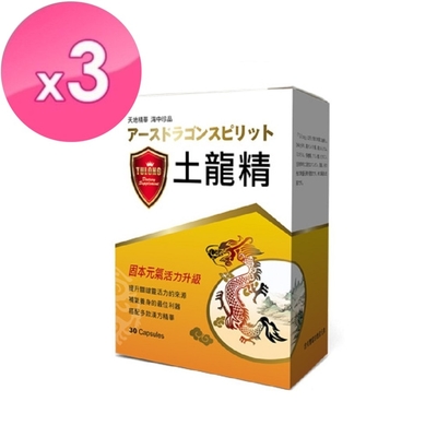 草本之家-土龍精30粒X3盒