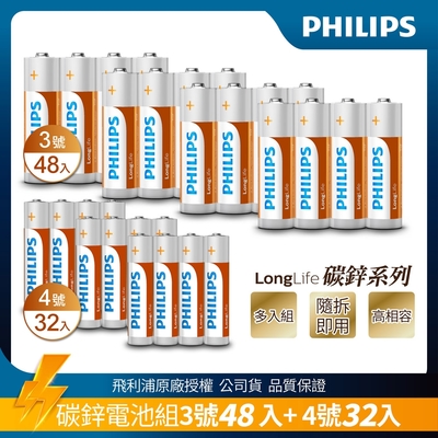 PHILIPS飛利浦LongLife 碳鋅電池 3號48入+4號32入