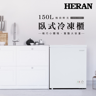 HERAN禾聯 150L 上掀式冷凍櫃 HFZ-15B2-冷凍櫃含基本安裝 免樓層費
