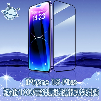 宇宙殼 iPhone 15 Plus 強化10D電鍍黑邊滿版鋼化玻璃保護貼