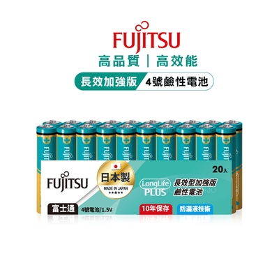 日本製 Fujitsu富士通 長效加強10年保存 防漏液技術 4號鹼性電池(精裝版20入裝) LR03LP(20A)
