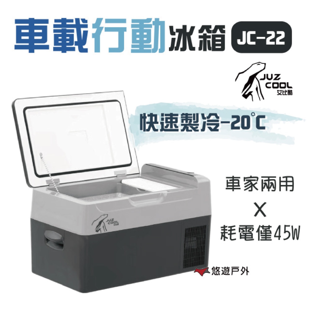 【艾比酷】車載冰箱 JC22L 雙槽雙溫控 冷凍冷藏