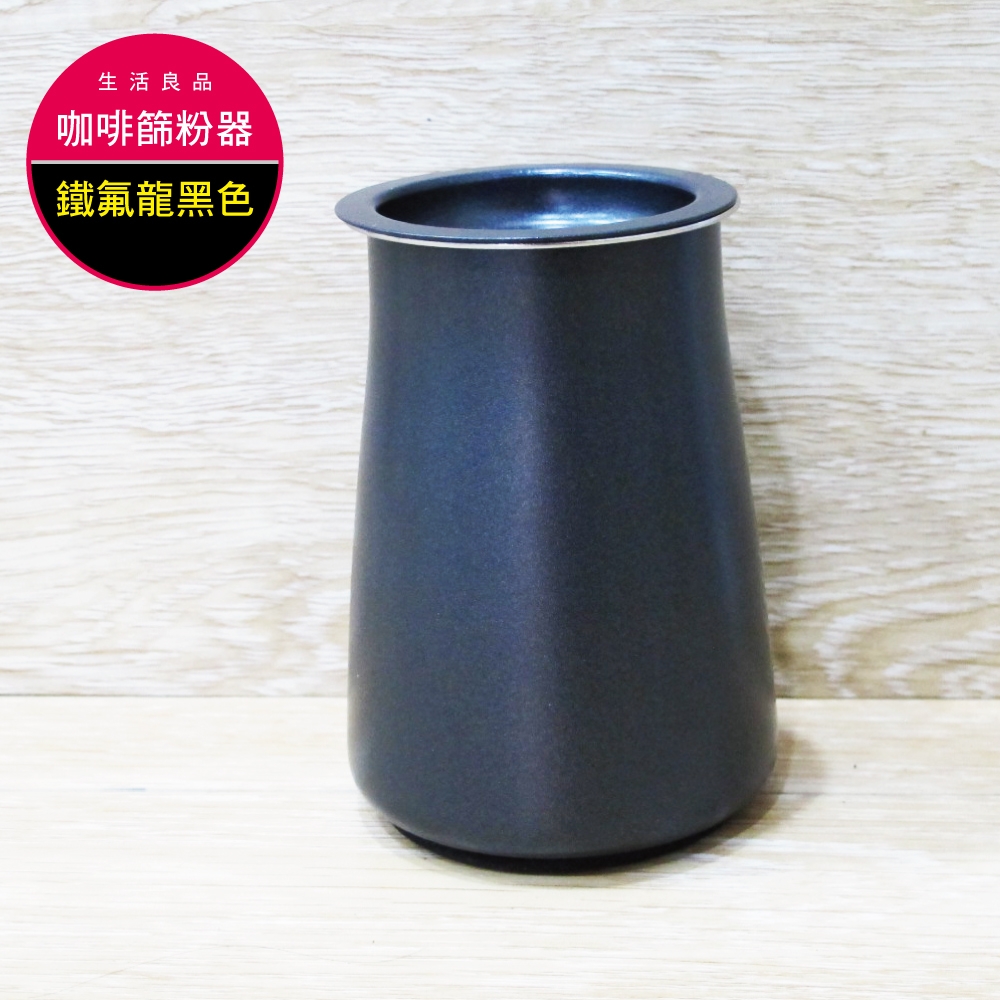 生活良品-咖啡篩粉器-鐵氟龍黑色(咖啡粉過濾器 接粉器 聞香杯)-速