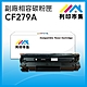 【列印市集】HP CF279A / 79A 相容 副廠碳粉匣 適用機型 M12A/M12w/M26a/M26nw product thumbnail 1