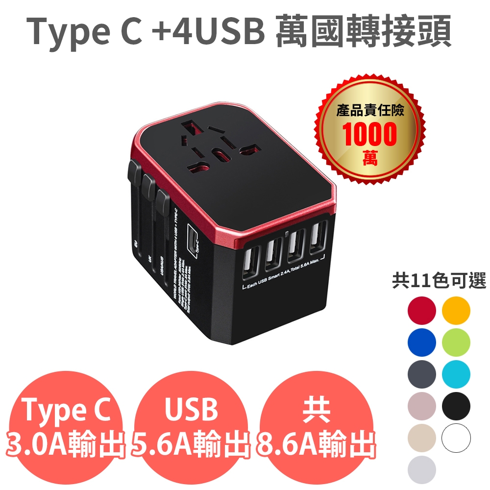 【Anra】【TYPE C+4USB 萬國轉接頭】Max 8.6A 萬用 萬國 萬用轉接頭 旅行充電器 轉接頭 旅充 出國 旅遊 旅行轉接頭