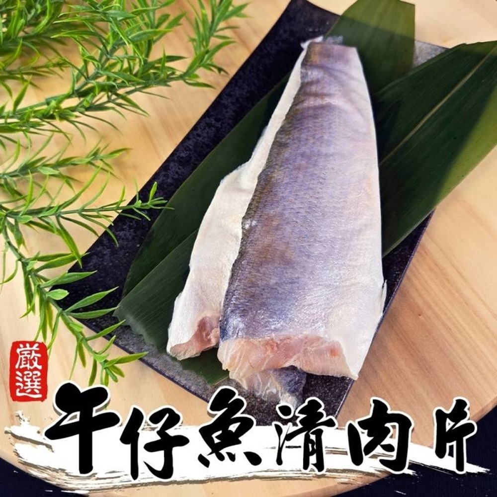【海陸管家】午仔魚清肉片8片(每片約60-80g)