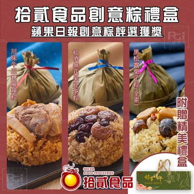 拾貳食品 創意粽子禮盒(150gx3入/盒) 超值組共3盒