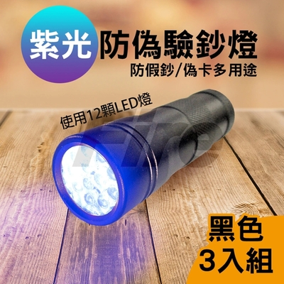 12LED大範圍手電筒驗鈔燈 戰術黑(3入超值組)