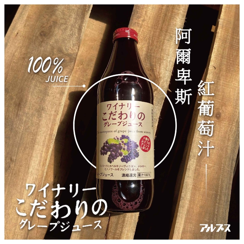 日本阿爾卑斯100%紅葡萄果汁 1000ml