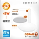 【歐司朗OSRAM】 晶享 42W LED 吸頂燈 白光/黃光/自然光 product thumbnail 1