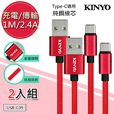 (2入)KINYO 1M/2.4A Type-C極速充電傳輸線(USB-C09)純銅蕊