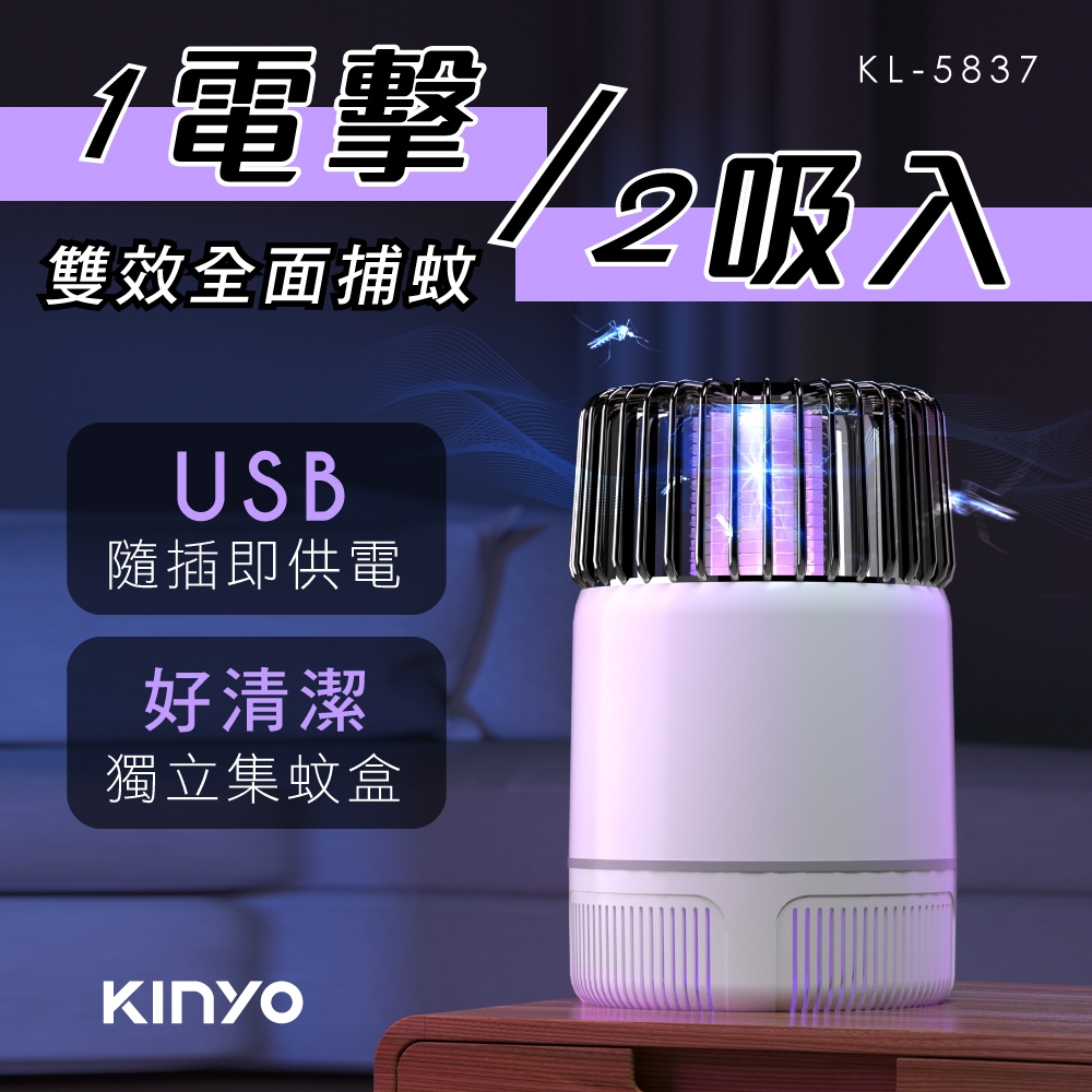 KINYO USB吸入電擊雙效捕蚊燈KL5837