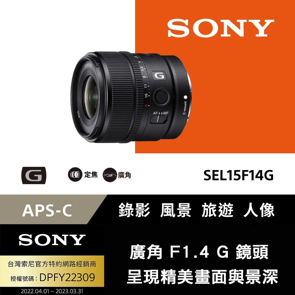 [Sony 索尼公司貨 保固2年] APS-C E 15mm F1.4 G 大光圈廣角定焦鏡 SEL15F14G