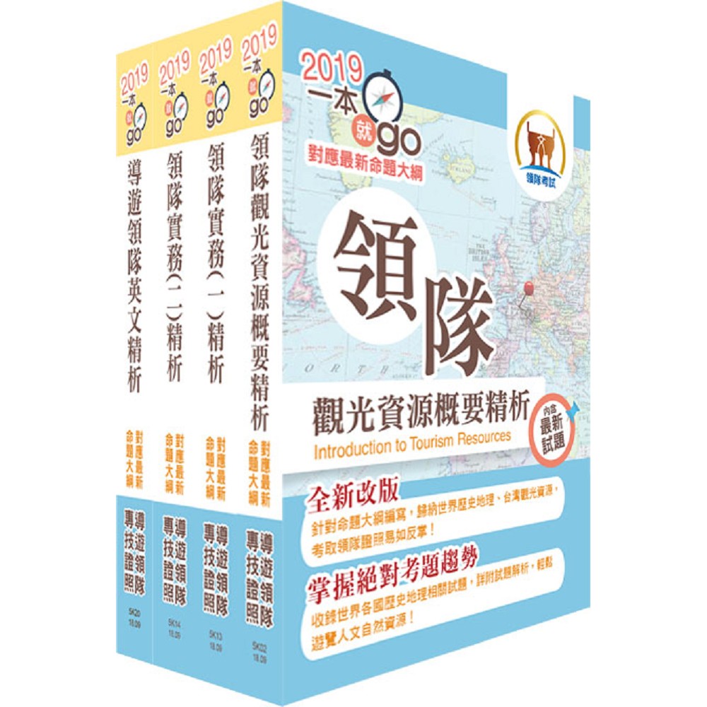 108年【最新命題大綱版本】領隊人員（英語組）套書（贈題庫網帳號、雲端課程） | 拾書所