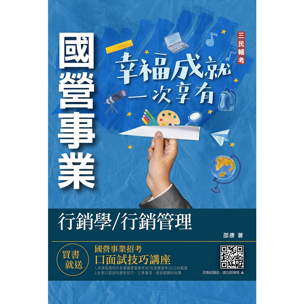 行銷學/行銷管理(中華電信/台灣菸酒/農會適用)(贈國營事業口面試技巧講座)(T015E22-1) | 拾書所