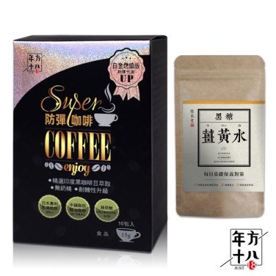 【年方十八】防彈系列飲品 贈 悠茶堂薑黃水