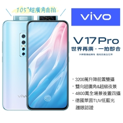 vivo V17 Pro 8G/128G 輕旗艦機