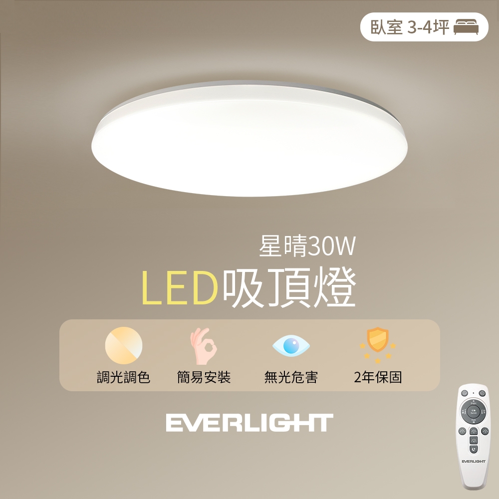【億光】30W星晴 3-4坪 調光調色 LED吸頂燈 天花板燈具 遙控切換  四種情境