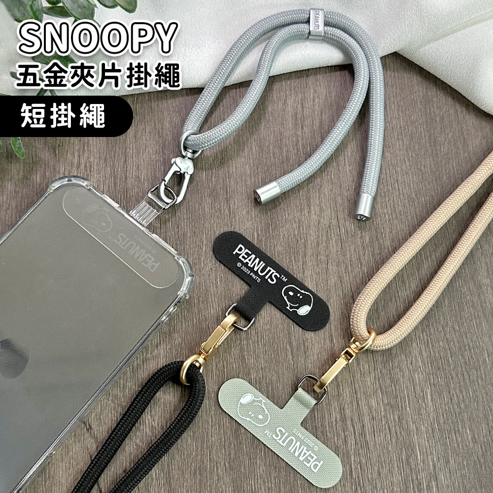 史努比 立體質感金屬 手機夾片掛繩組-手提款20cm (SNOOPY正版授權)
