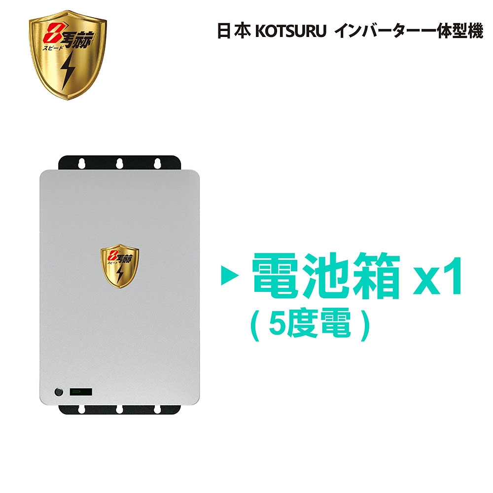 【日本KOTSURU】8馬赫 5度電【單電池】 家用光伏儲能系統 逆控一體機 ※施工另計，現場估價