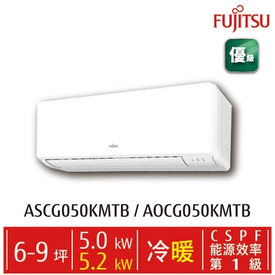 富士通 6-9坪 優級美型 一級變頻冷暖空調 ASCG050KMTB/AOCG050KMTB