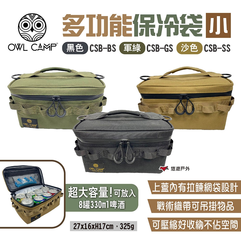 OWL CAMP 多功能保冷袋-小 三色 悠遊戶外