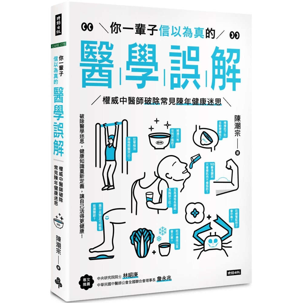 你一輩子信以為真的醫學誤解：權威中醫師破除常見陳年健康迷思