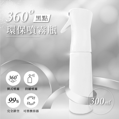 【橘能生活家】360度黑點環保噴霧瓶300ml-2入組 多用途噴瓶 大面積噴灑 酒精瓶