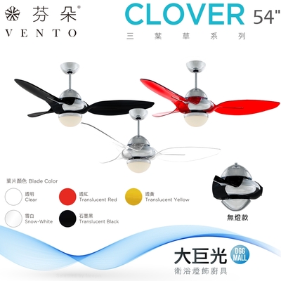 【芬朵】54吋 CLOVER系列-燈飾燈具/遙控吊扇/循環扇/空調扇/吊扇燈(CLOVER 54)