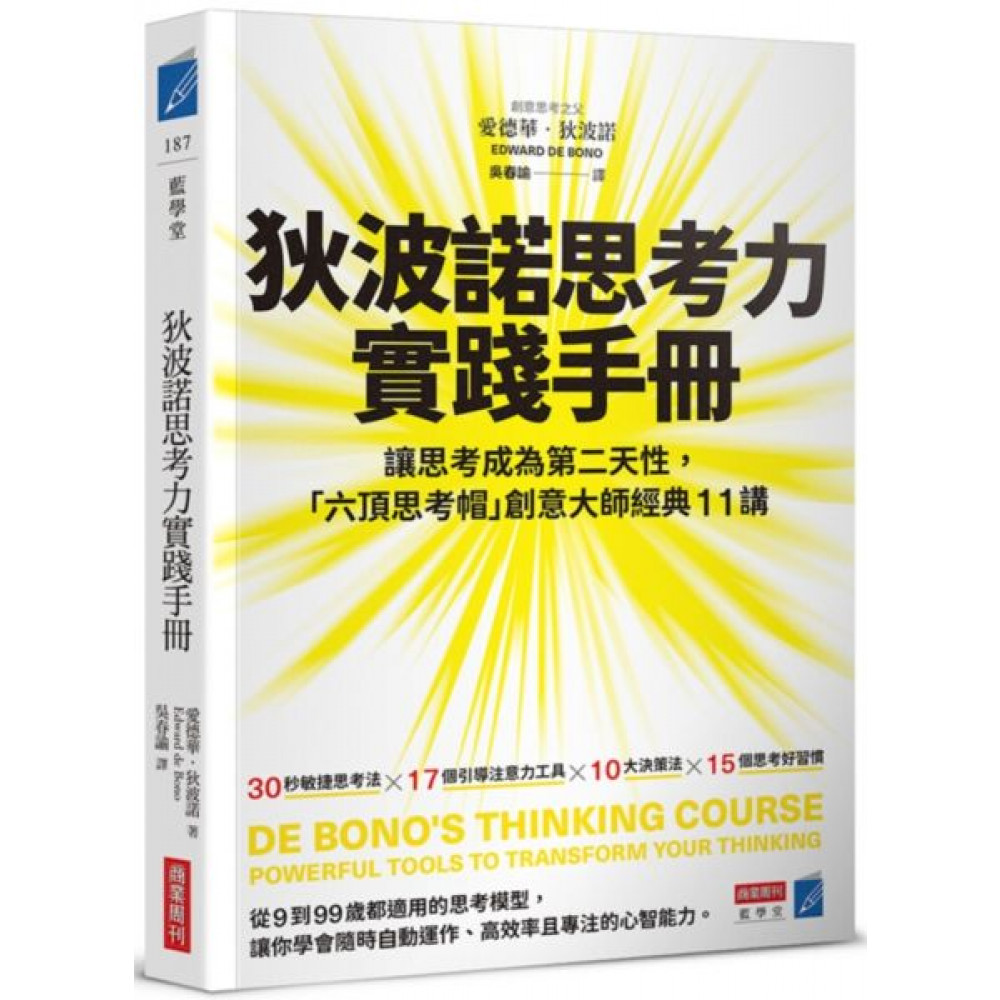 狄波諾思考力實踐手冊 | 拾書所