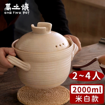 萬土燒日式雙蓋砂鍋/陶鍋/炊飯鍋2000ml-米白款| 塔吉鍋/陶鍋/砂鍋