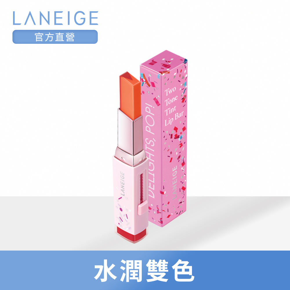 LANEIGE蘭芝 超放電晶潤雙色唇膏(翻玩派對限定版)