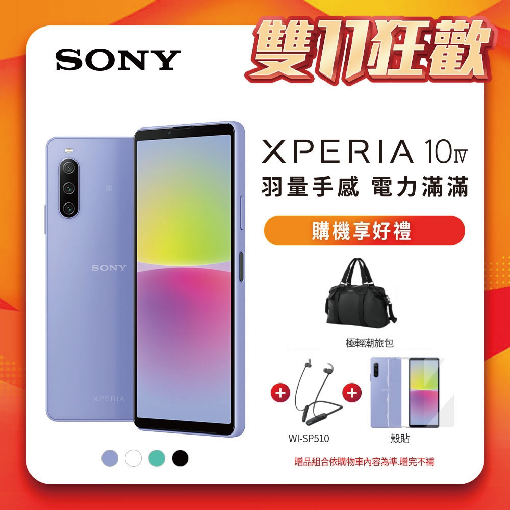 SONY Xperia 10 IV 5G (6G/128G) 三鏡頭智慧手機