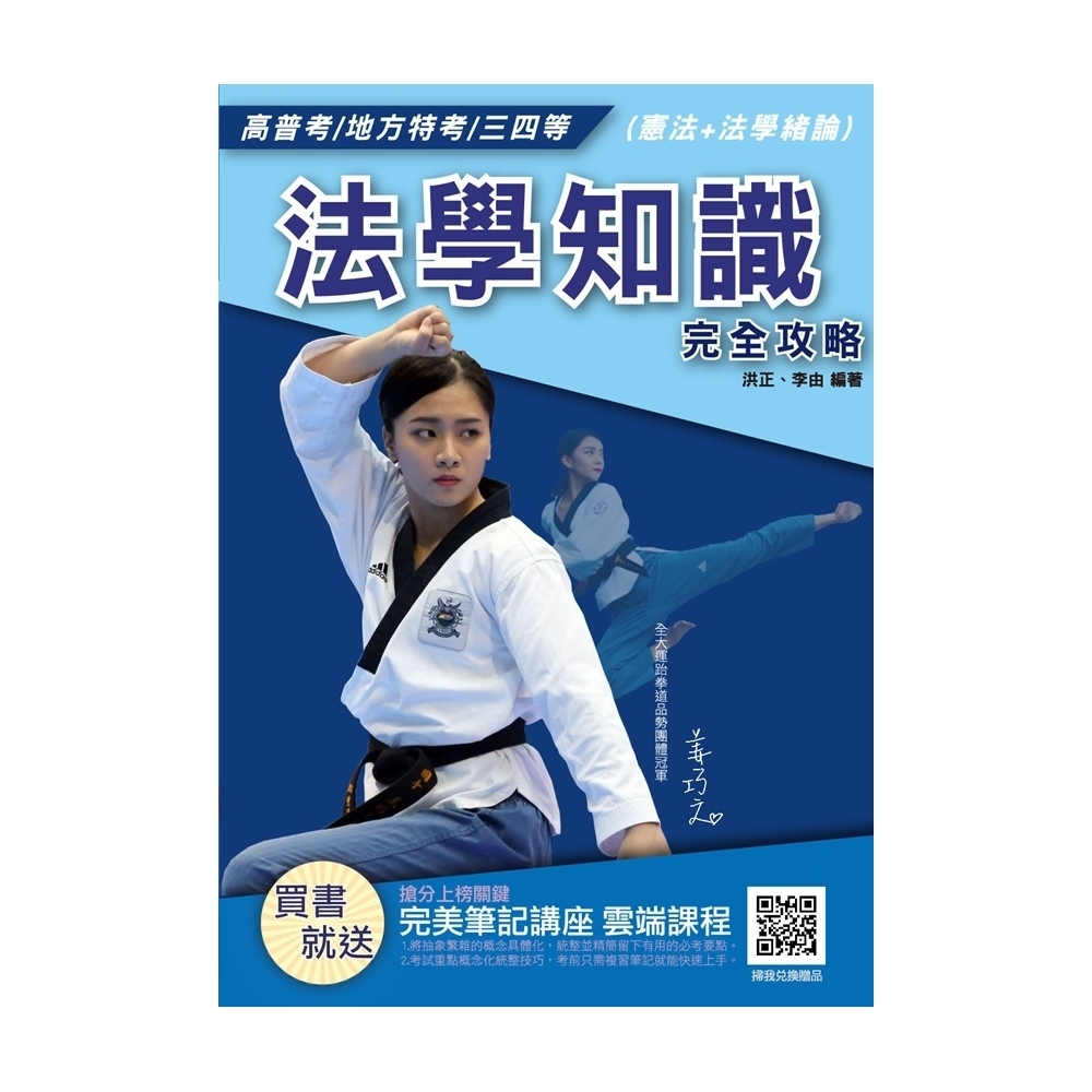 2019年法學知識（憲法＋法學緒論）(高普考、三四等適用)(T001C18-2) | 拾書所