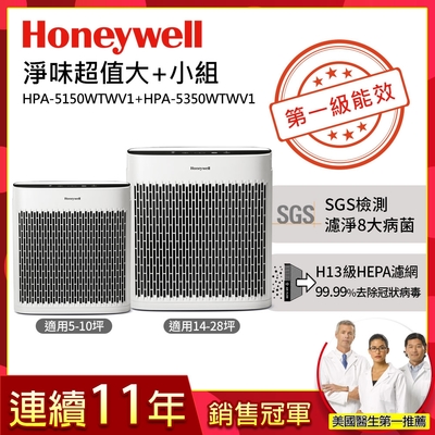 除臭淨味超值組★美國Honeywell 淨味空氣清淨機(HPA-5150WTWV1+HPA-5350WTWV1)